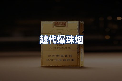 越代爆珠烟