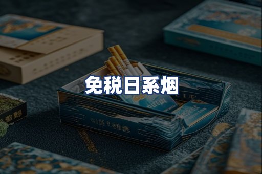 免税日系烟