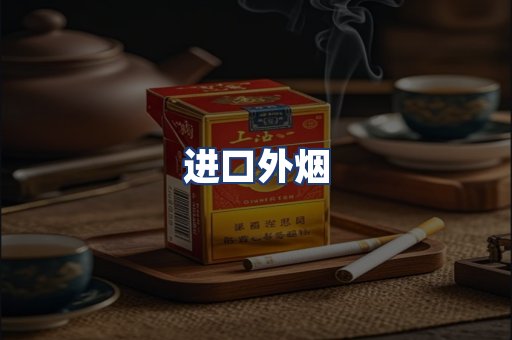 进口外烟