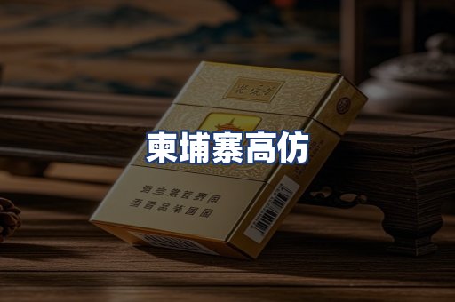 柬埔寨高仿